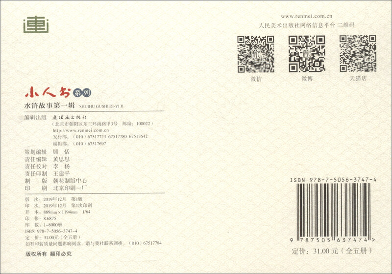 Little People's Book Series Water Margin Stories Volume 1 (Set of 5 volumes in total)