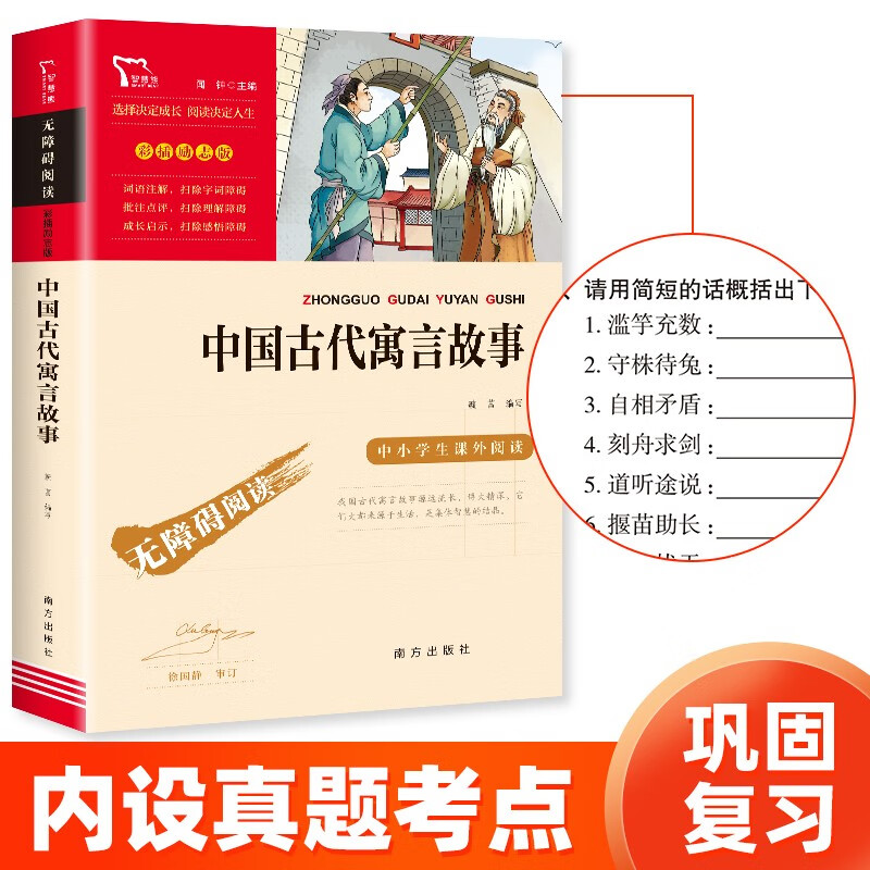 Ancient Chinese Fables Happy Reading Book 2 Recommended Reading Books for Elementary School Third Graders Accessible Reading Recommended Extracurricular Reading Lists for Elementary School Students With Exercises for All Things to Repeat for Third Graders