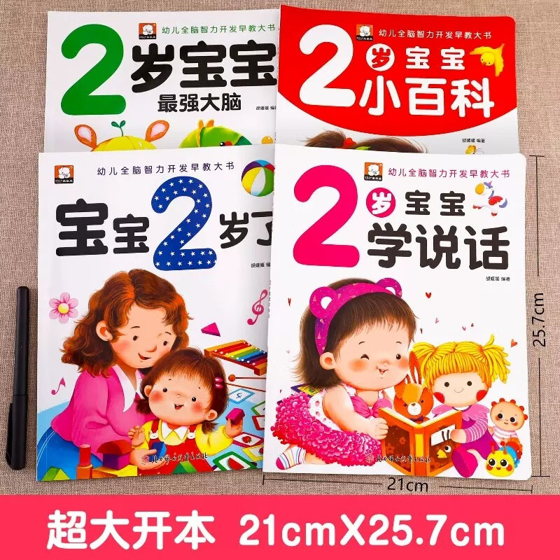All 4 volumes, I am 2 years old, two-year-old baby books, educational early education books, children's picture books for 2-3 years old, parent-child reading for children, 1 to 2 and a half years old, whole brain development situation