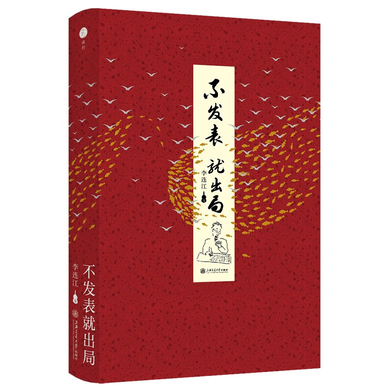 If you don’t publish, you’ll be out. 2024 new edition. The ultimate guide to academic publishing written by Professor Li Lianjiang of the University of Hong Kong for young students! Douban score 9.1