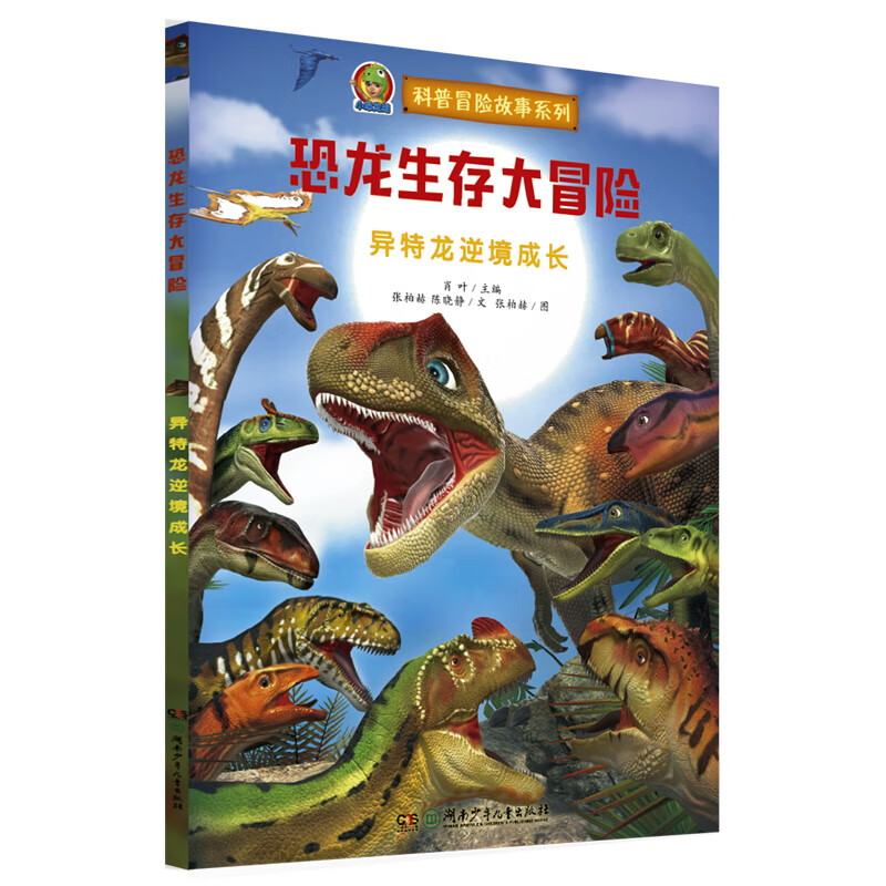 Dinosaur Survival Adventure (3D game modeling method to create illustrations, produced by Little Dinosaur Fans, set of 8 volumes)