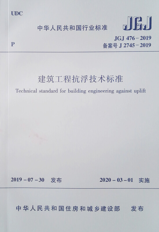Anti-floating technical standards for construction projects JGJ 476-2019