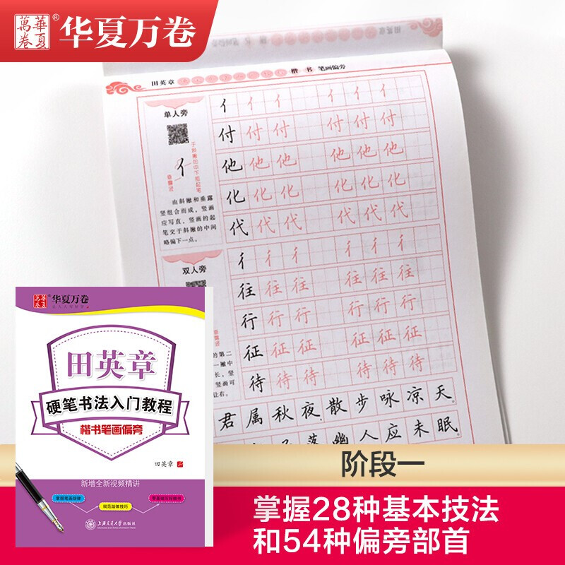 Huaxia Wanjuan regular script copybook, hard-pen calligraphy introductory tutorial, stroke radicals, Tian Yingzhang's regular script copybook, adult beginner's red calligraphy copybook, students' special calligraphy practice book