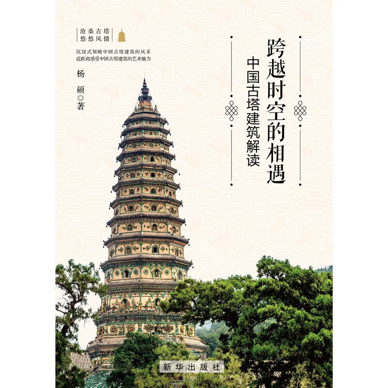 Encounter across time and space Interpretation of Chinese ancient pagoda architecture (color print)