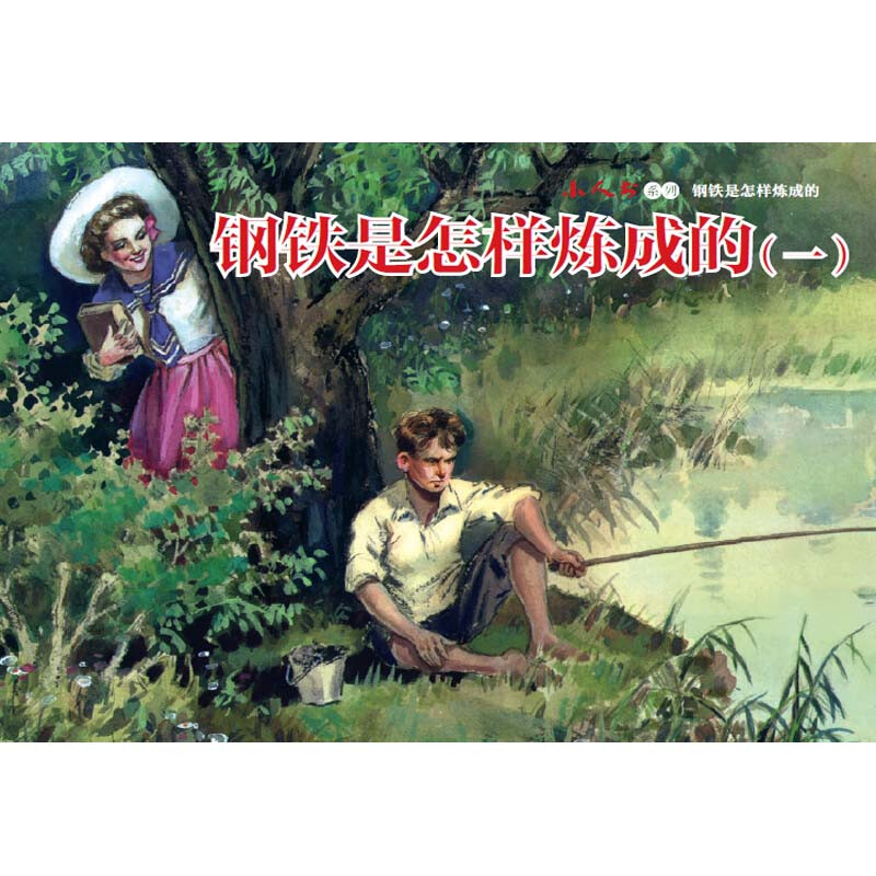 How Steel Was Tempered, Little People's Book, Comic Book, People's Art, Student Reading, Literary Classics (Set of 4 volumes)