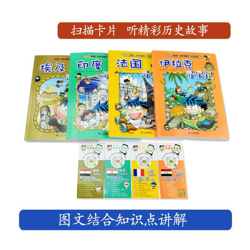 Global Treasure Hunt 1-4 Iraq + France + India + Egypt My first historical knowledge comic book Children's popular science encyclopedia comic book