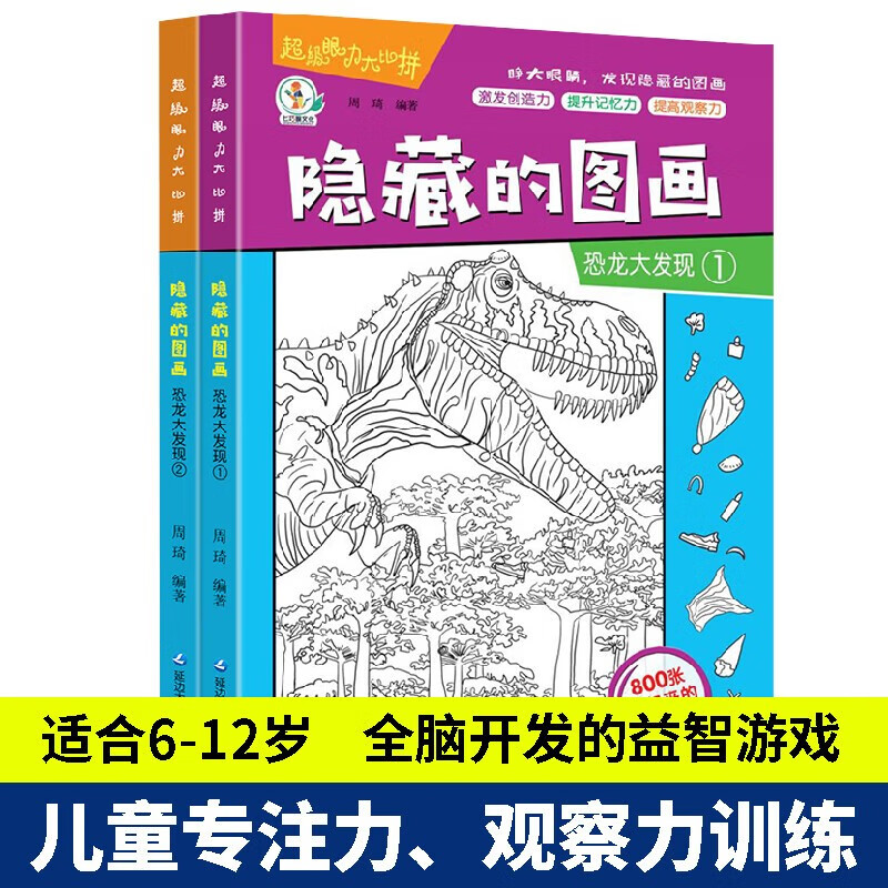 Hidden picture finding things picture book Dinosaur Discovery complete set of 2 genuine books Picture Hide and Seek Kindergarten reading picture book for primary school students difficult children 3-6-10 years old and above Find differences Concentration training Attention beautiful girls thickened large book Brain development patience primary school students training memory training Extreme visual challenge book
