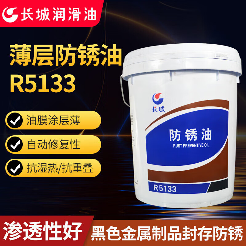 Wei Cheng CC R5001 anti-rust oil R5231 R5133 R5126 metal processing anti-rust oil 15k genuine Great Wall R531916 kg/barrel