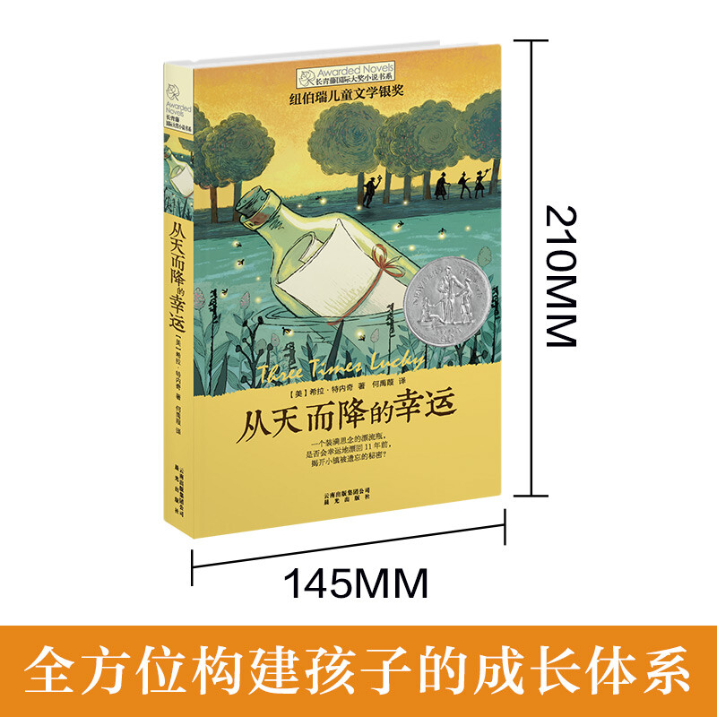The Ivy League International Prize novel Lucky Falling from the Sky, Newbery Children's Literature Award Silver Award, love, self-growth, reasoning and other themes must-read for primary and secondary school students in grades 3, 4, 5 and 6, International Children's Literature Award classics extracurricular reading that affects children's lives.