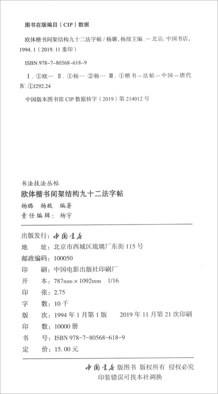 Ninety-two methods copybook with shelf structure in European regular script