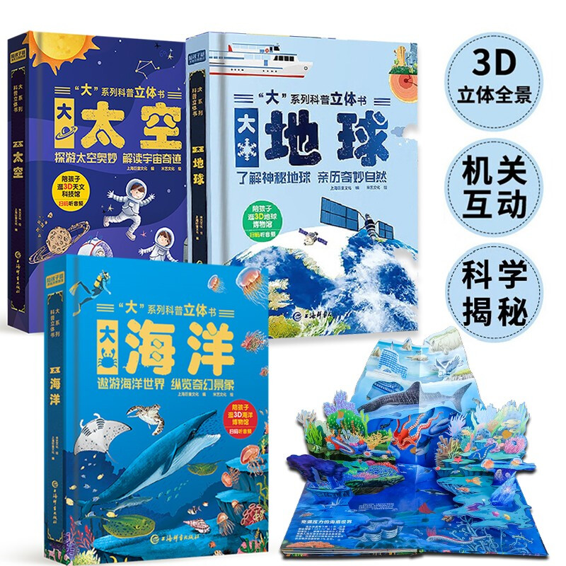 Children's enlightenment popular science pop-up book <Big Earth> <Big Space> <Big Ocean> 3D three-dimensional flip book encyclopedia series children's book to understand the earth, oceans and travel in space 3-6 years old