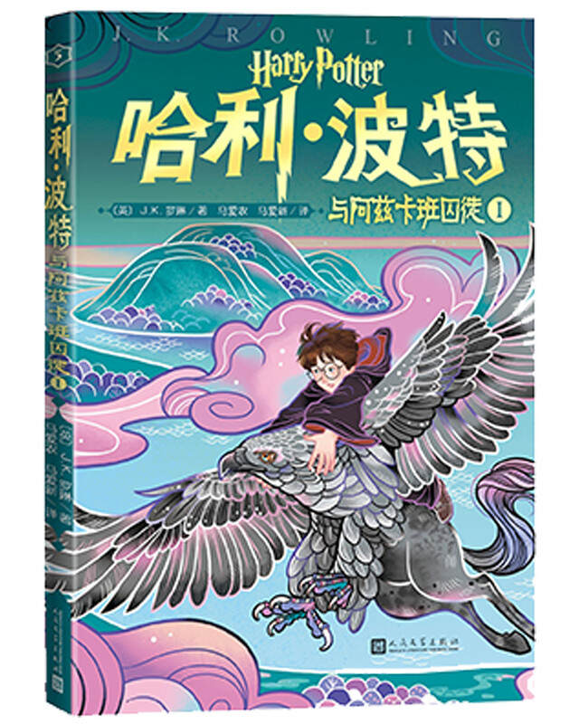 Harry Potter and the Prisoner of Azkaban (Volume 1)