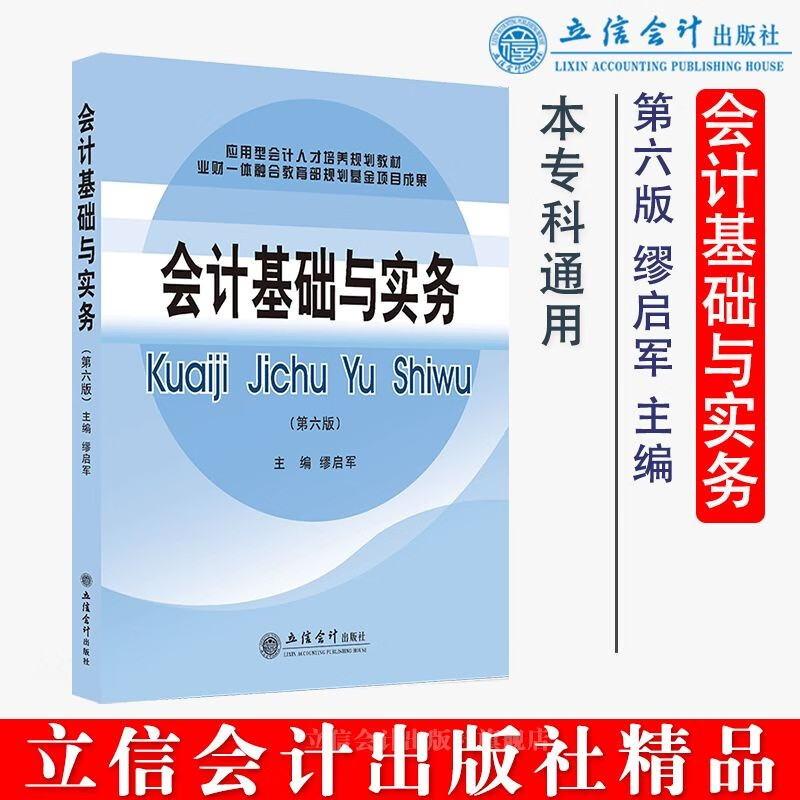 (Teaching) Accounting Fundamentals and Practice (6th Edition)