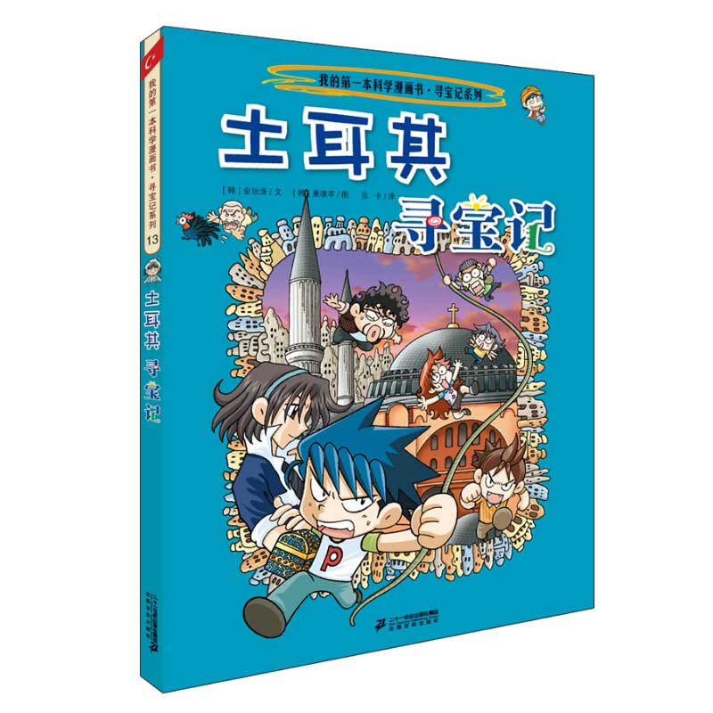 Global Treasure Hunt 13-16 Türkiye + Spain + Thailand + Netherlands My first historical knowledge comic book Children's popular science encyclopedia comic book genuine 6-14 year old children's popular science encyclopedia