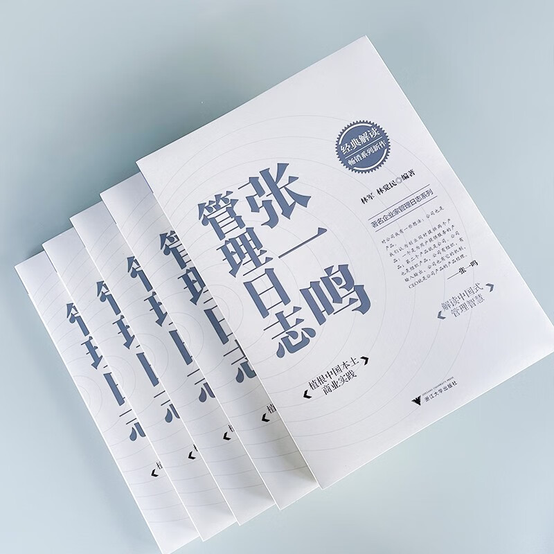 Zhang Yiming's Management Diary (rooted in China's local business practices, interpreting Chinese management wisdom)