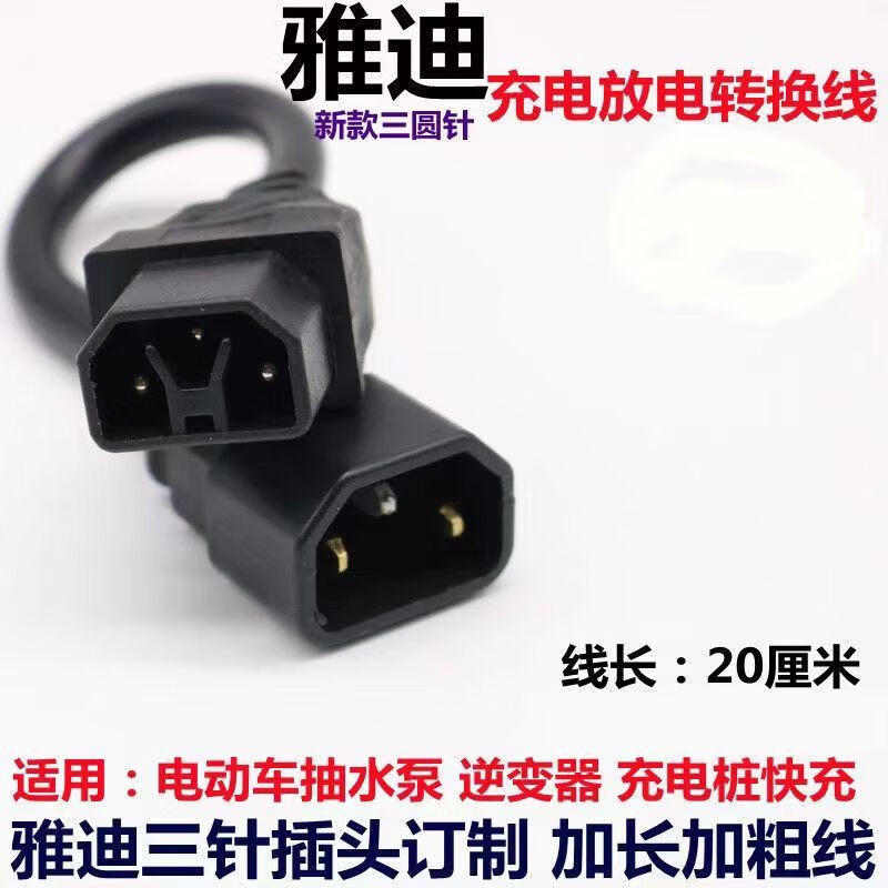 XMSJ New Yadi Electric Vehicle Battery Car Special Pure Charger Cable Round Pin Plug Socket Conversion Cable Three-Tooth Yadi Round Three-Pin Adapter (Three-Tooth 20)