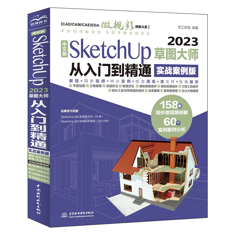 Chinese version of SketchUp 2023 Sketch Master from entry to mastery (practical case version) sketchup architectural design essentials focuses on SketchUp rendering design basics and case sketching standard sketchup textbooks