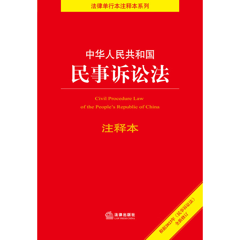 The Annotated Edition of the Civil Procedure Law of the People's Republic of China is newly revised based on the 2023 Civil Procedure Law