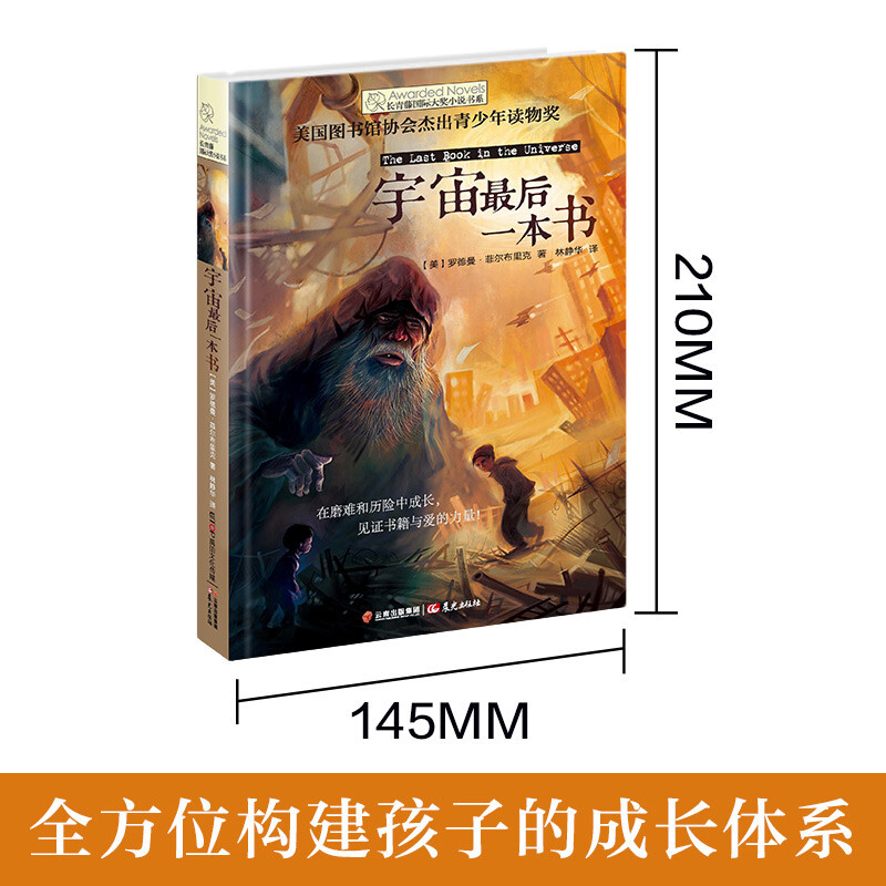 The last book in the universe of the Ivy League International Prize novel. Reading science fiction and other themes. A must-read for elementary and middle school students in grades 3, 4, 5 and 6. Extracurricular reading of the International Children’s Literature Prize classics that influence children’s lives.