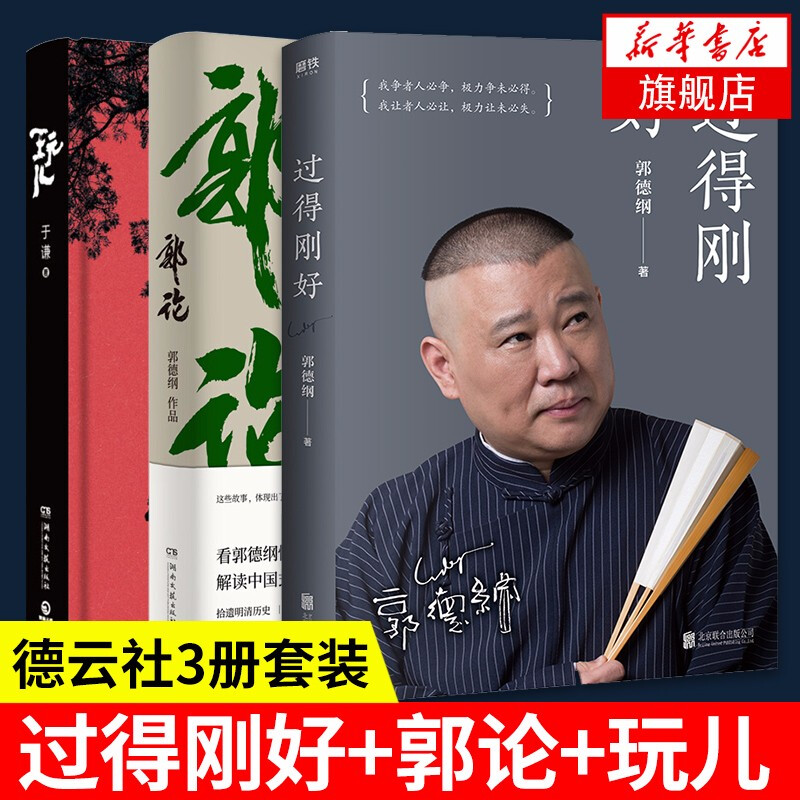 Living just fine + Guo Lun + Play, Deyunshe set, 3 volumes in total, Guo Degang and Yu Qian talk about the past forty years in the world