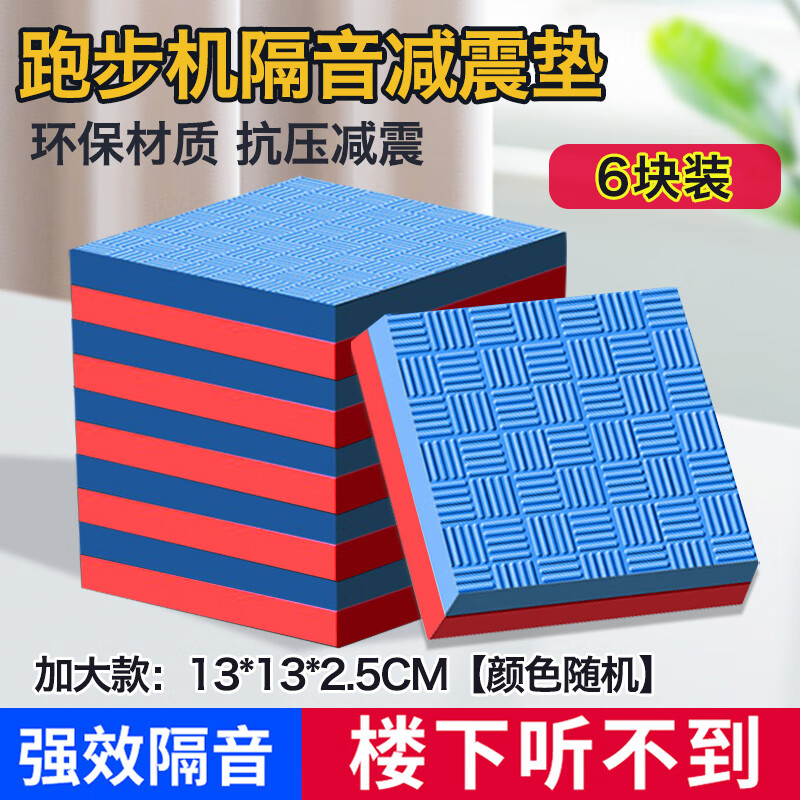 Siborui home treadmill mat sound insulation pad shock-absorbing pad thickened shock-proof pad anti-slip noise reduction pad moisture-proof pad 6 pieces random color 13*13cm thickness 2.5cm