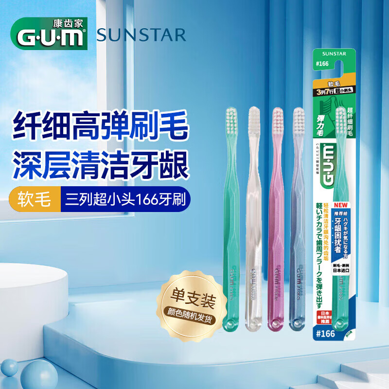 G U M Kangzhijia #166 soft-bristled toothbrush and fine-bristled gum protection adult toothbrush 1 pack (random color)