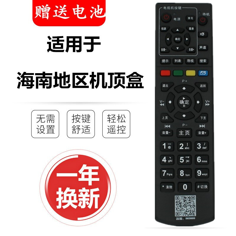 Junsheng is suitable for Hainan Radio and Television high-definition cable closed-circuit digital TV set-top box remote control Haikou set-top box HC2600