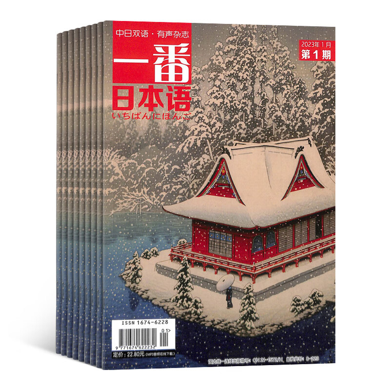 Ichiban Japanese magazine subscription. Subscription starting from January 2026. 12 issues in 1 year. Full-year subscription. Chinese-Japanese bilingual audio magazines. Foreign language journals. Japanese learning books. Japanese grammar application journals. Chinese-Japanese bilingual reading. Improve Japanese reading ability. Magazine shop.
