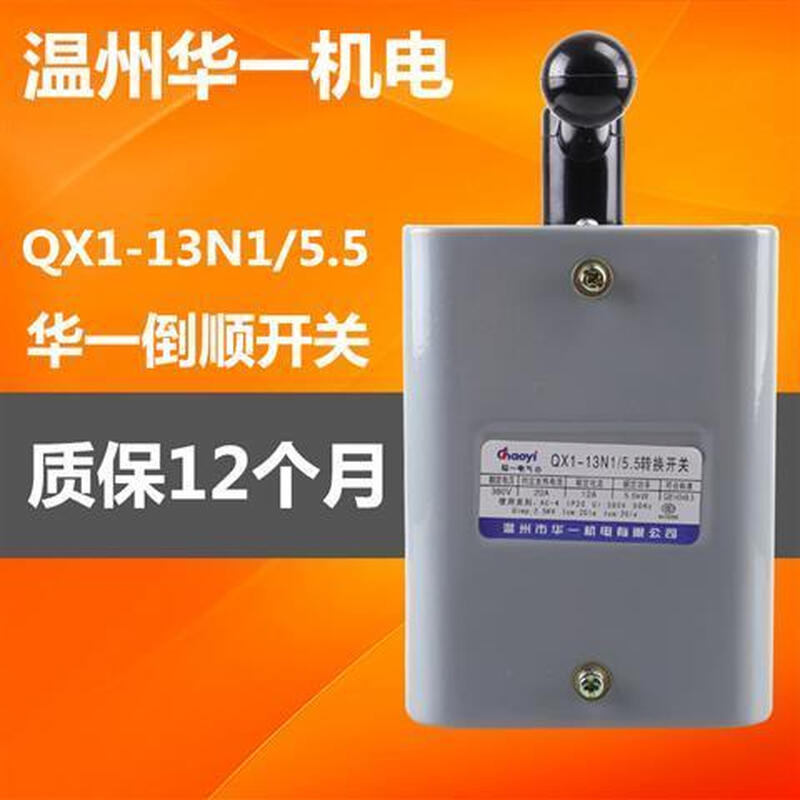 Wenzhou Huayi Electric QX1-13N1/7.5KW reverse switch reversible transfer switch silver contact 10KW
