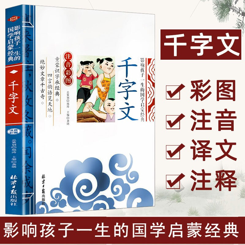 The Thousand-Character Classic, an enlightenment classic of Chinese studies that affects children's life (phonetic color illustrated version), a must-read extracurricular reading masterpiece for first, second, and third grade children's literature primary school students