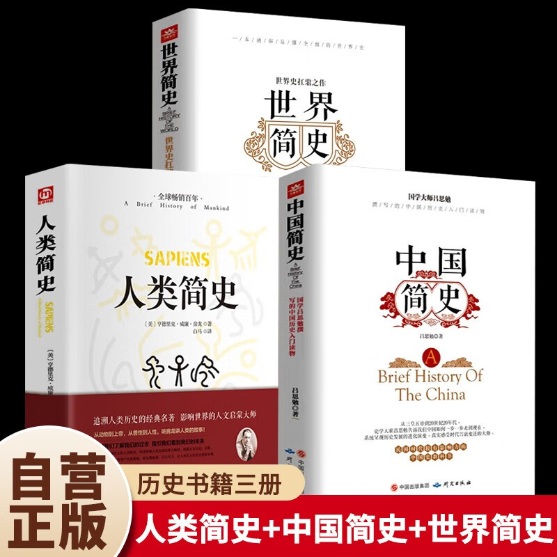 Complete 3 volumes: Brief History of Humanity + Brief History of China + Brief History of the World Fang Long and Lu Simian From Animals to God Chinese History World History Humanities and History Books