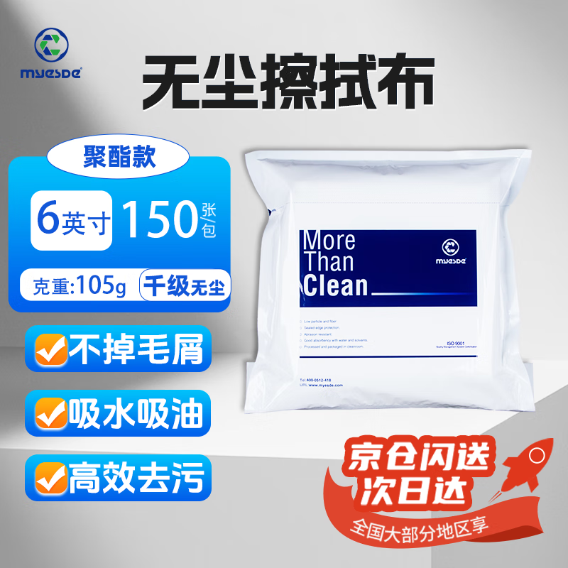 Maiside dust-free cloth industrial wiper precision instrument dust removal cloth water-absorbent oil-absorbent paper nozzle optical lens screen cleaning cloth Thousand-level dust-free 6-inch polyester model 105g 150 pieces