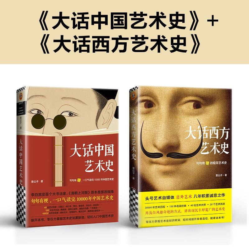 Dahua Art History (2 volumes in total) (Dahua Chinese Art History + Dahua Western Art History. A minimalist art history with meaningful sentences! Easy to get started)