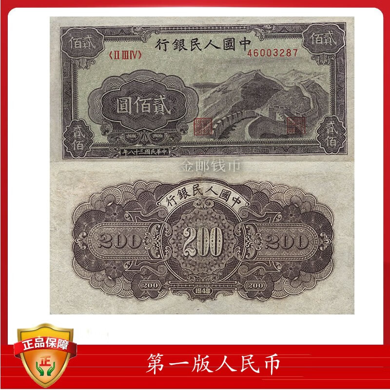 The First Set of RMB Two Hundred Yuan Great Wall The First Edition of the Great Wall The Two Hundred Yuan Great Wall The First Edition of the RMB Great Wall The Two Hundred Yuan Great Wall