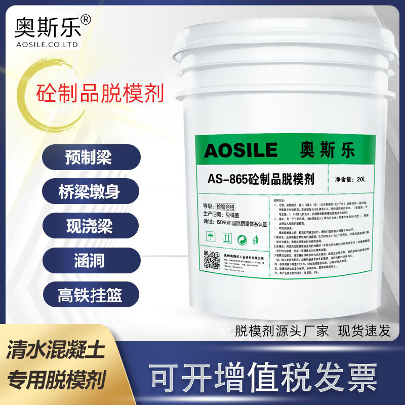 Osler AS-865 concrete water-based release agent template paint bridge pier bridge pier body pier column cast-in-place beam prefabricated beam suspension beam culvert water mixing ratio 10-15 white AS-865 concrete release agent 20KG