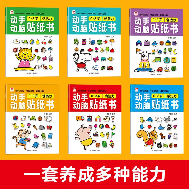 Hands-on brain sticker book 0-3 years old (6 volumes) baby early education game book Puzzle interactive sticker book left and right brain full brain potential development thinking training training