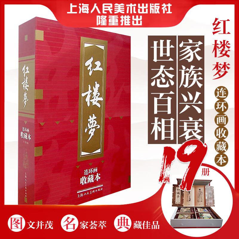 Dream of Red Mansions Comic Book Collection Edition Contains Character Picture Album (18 Volumes in Box Set) Little People's Book Shanghai Renmei Society Old Edition Nostalgia