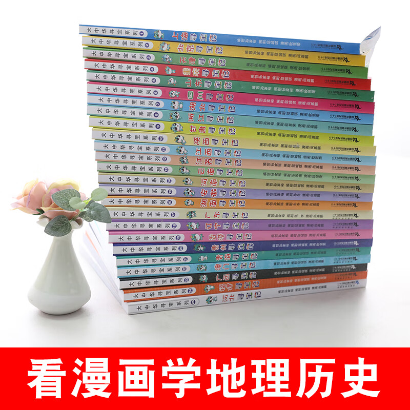 A complete set of 32 volumes of Treasure Hunting in Greater China series, etc. You can choose from Ningxia Treasure Hunting, Jilin Shanxi Treasure Hunting, Dinosaur World Treasure Hunting, Mythical Beast Power Station, Small Theater, Mythical Beast Illustrated Book, etc. Xinhua Genuine 21st Century Publishing House authorized a treasure hunting in Greater China, a complete set of 32 volumes, including Treasure Hunting in Ningxia + Refrigerator Magnet Pen Case