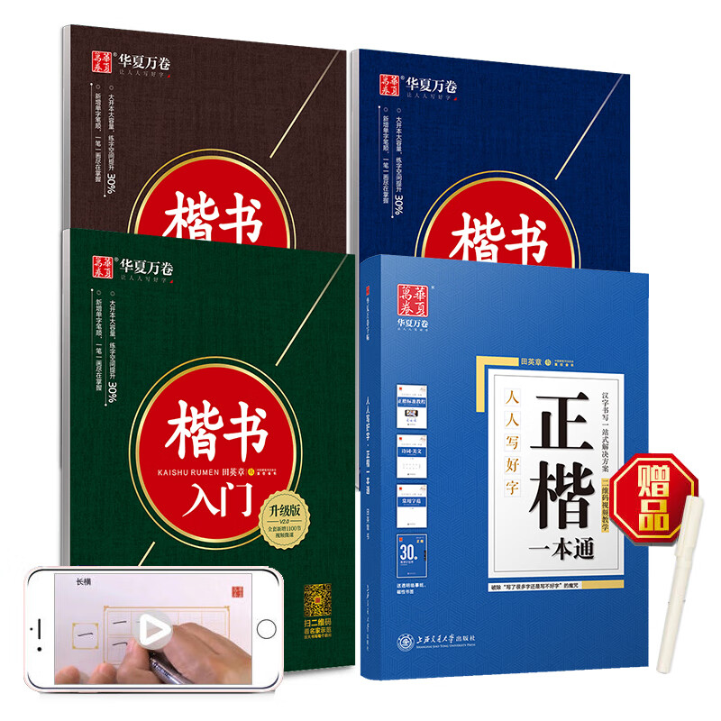 Hua Xia Wanjuan hard-pen calligraphy practice copybook set of 8, regular script quick introduction, student and adult fountain pen practice calligraphy book, regular script book of Tongtian Yingzhang, copying red handwriting calligraphy copybook