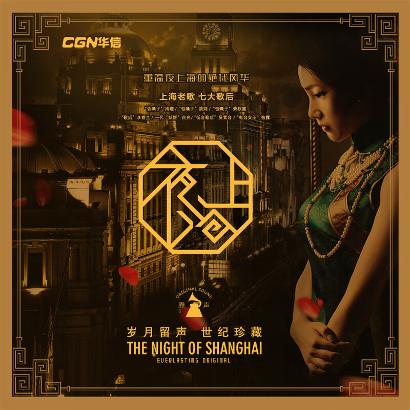 CGN genuine night Shanghai old songs 12-inch LP vinyl record\/gramophone available, made by a fever tuner, including postage