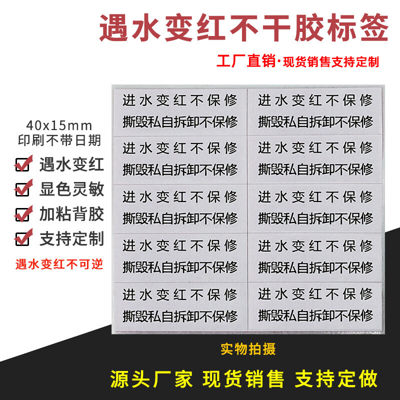 Hasdick Beijing warehouse delivery self-adhesive label stickers that turn red when exposed to water, electronic repair labels, color-changing labels, self-adhesive trademark labels, Chinese 40*15MM 100 stickers HKCX-176