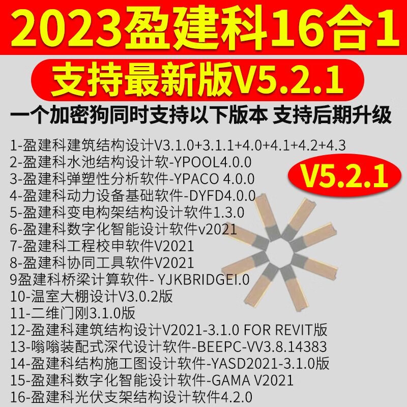 2023 Yingjianke encryption lock YJK6.0 building structure design software lock encryption lock pkpm structure 1.5