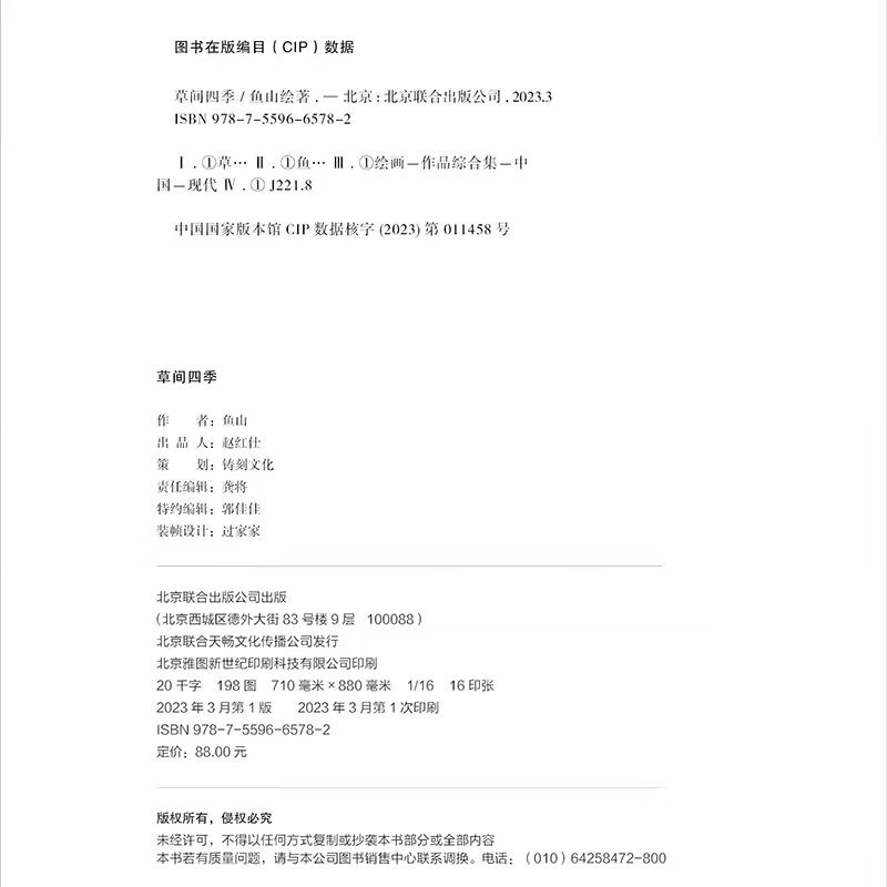 The Four Seasons of Kusama (a new work by the popular painter and architect Uoyama Ihikan, a collection of healing paintings of warm times. More than 200 Kusama paintings show the flow of solar terms and changes in phenology with the interesting life in the Lilliputian country)