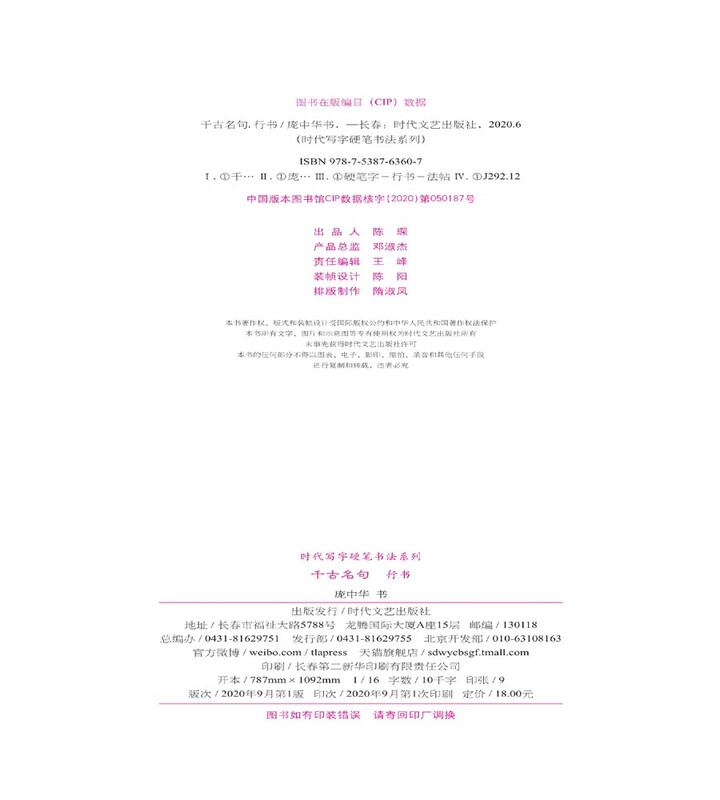 Era Writing Hard Pen Calligraphy Series Pang Zhonghua’s Famous Sentences Through the Ages (Ring Script)