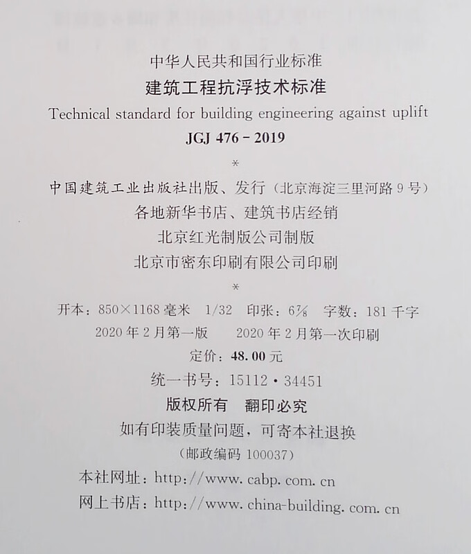 Anti-floating technical standards for construction projects JGJ 476-2019