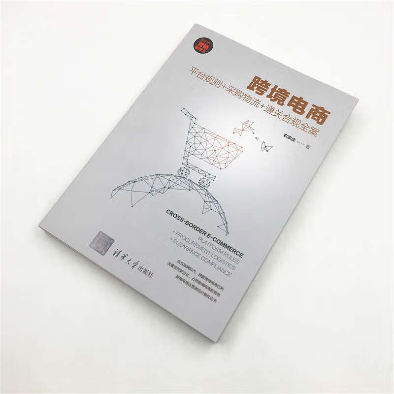 Cross-border e-commerce platform rules + procurement logistics + customs clearance compliance case (new era, new marketing concept)