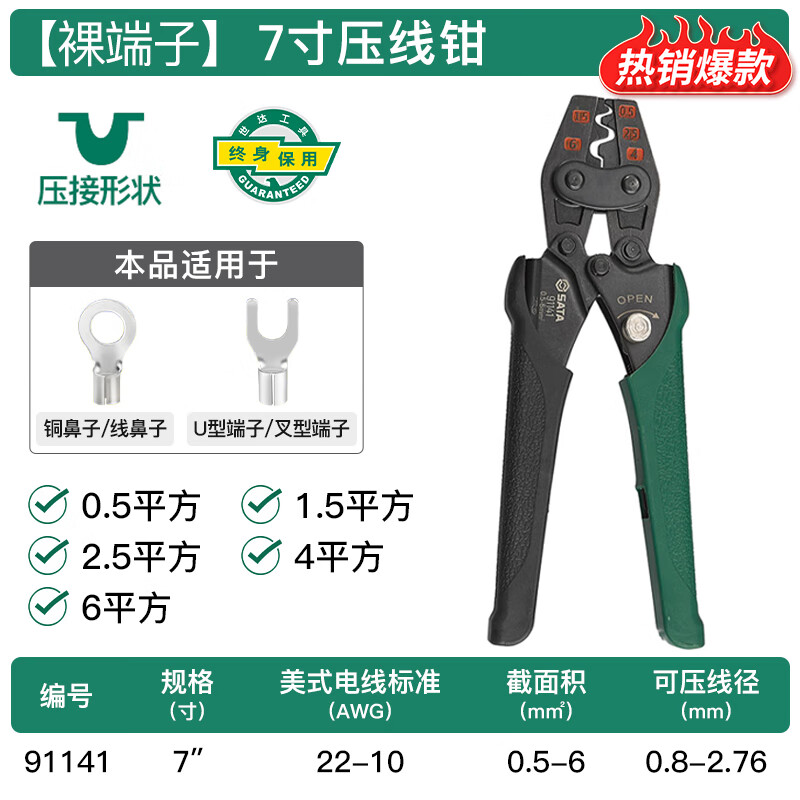 SATA cold-pressed terminal electrician special crimping pliers 91141 powerful bare terminal crimping pliers 0.5-6MM