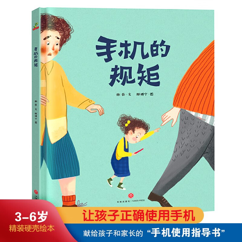 Picture book reading kindergarten children's picture book enlightenment book - rules of mobile phones (keep children away from mobile phones and learn self-discipline) 3-6 years old