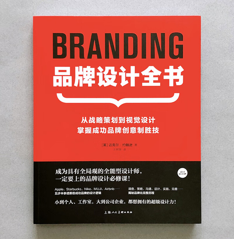A complete book on brand design. From strategic planning to visual design, master the winning skills of successful brand creativity. Design a new classic logo, packaging design and brand tutorial reference book.