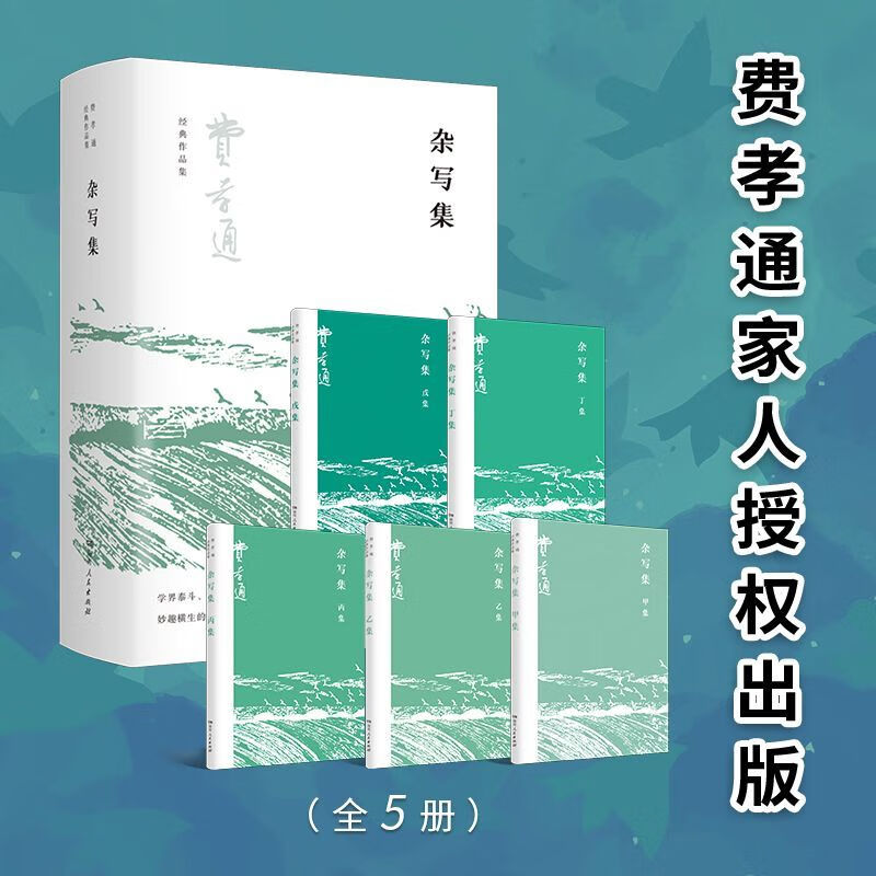 Collection of Miscellaneous Writings (5 volumes in total)/Collection of Fei Xiaotong’s classic works